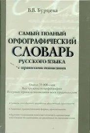 Самый полный орфографический словарь русского языка с правилами написания:  ок. 55 000 слов