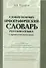 Самый полный орфографический словарь русского языка с правилами написания:  ок. 55 000 слов - 0