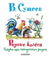 Разные колёса. Сказки про находчивых зверей