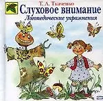 Слуховое внимание: Логопедические упражнения