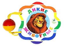 Дикие животные: книжка-игрушка