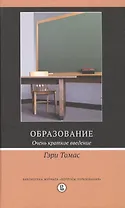 Образование. Очень краткое введение