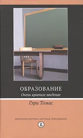 Образование. Очень краткое введение