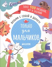 Возьми с собой в дорогу! Только для мальчиков. Рисуем и играем