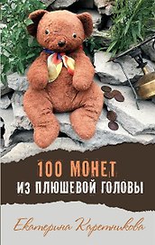 100 монет из плюшевой головы