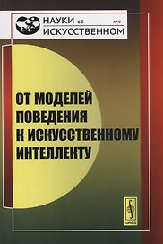 От моделей поведения к искусственному интеллекту