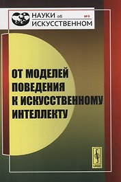 От моделей поведения к искусственному интеллекту