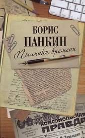 Пылинки времени