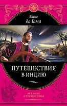 Васко да Гама. Путешествия в Индию
