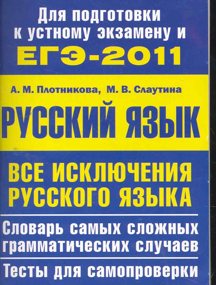 

Все исключения русского языка. Словарь самых сложных грамматических случаев. Тесты для самопроверки
