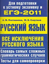 Все исключения русского языка. Словарь самых сложных грамматических случаев. Тесты для самопроверки