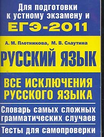 Все исключения русского языка. Словарь самых сложных грамматических случаев. Тесты для самопроверки
