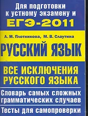 Все исключения русского языка. Словарь самых сложных грамматических случаев. Тесты для самопроверки