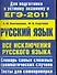 Все исключения русского языка. Словарь самых сложных грамматических случаев. Тесты для самопроверки - 0