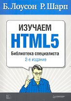 Изучаем HTML5. Библиотека специалиста. 2-е изд.