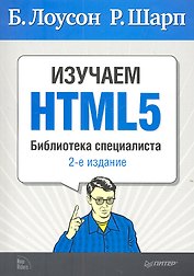 Изучаем HTML5. Библиотека специалиста. 2-е изд.