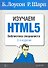 Изучаем HTML5. Библиотека специалиста. 2-е изд. - 0