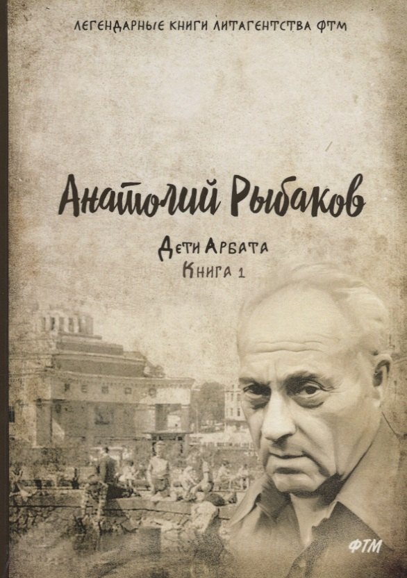 

Дети Арбата. Кн.1: роман