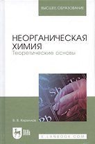 Неорганическая химия. Теоретические основы. Учебник