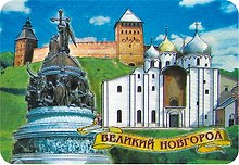 Магнит винил / фольга "Великий Новгород. Коллаж со стеной"