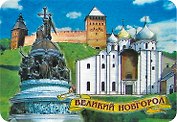Магнит винил / фольга "Великий Новгород. Коллаж со стеной"