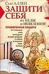 Защити себя от беды и невезения!Проверенная защита от темных сил, которые живут с нами рядом и портят нам жизнь