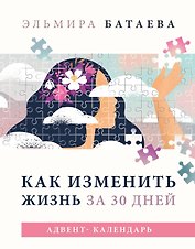 Как изменить жизнь за 30 дней. Адвент-календарь