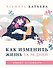 Как изменить жизнь за 30 дней. Адвент-календарь - 0