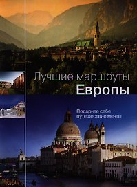 Лучшие маршруты Европы. Подари себе путешествие мечты