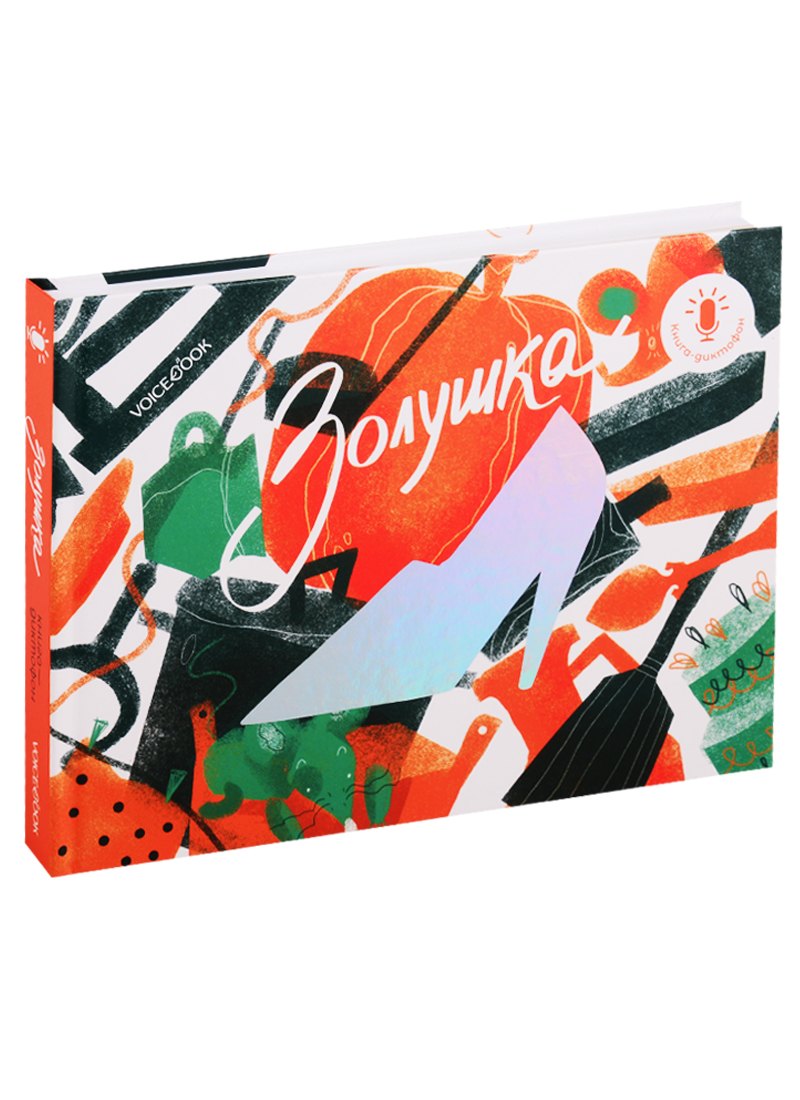 

Золушка. Книга-диктофон