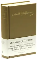 Евгений Онегин. Стихотворения. Поэмы. Борис Годунов. Пиковая дама. Маленькие трагедии. Сказки