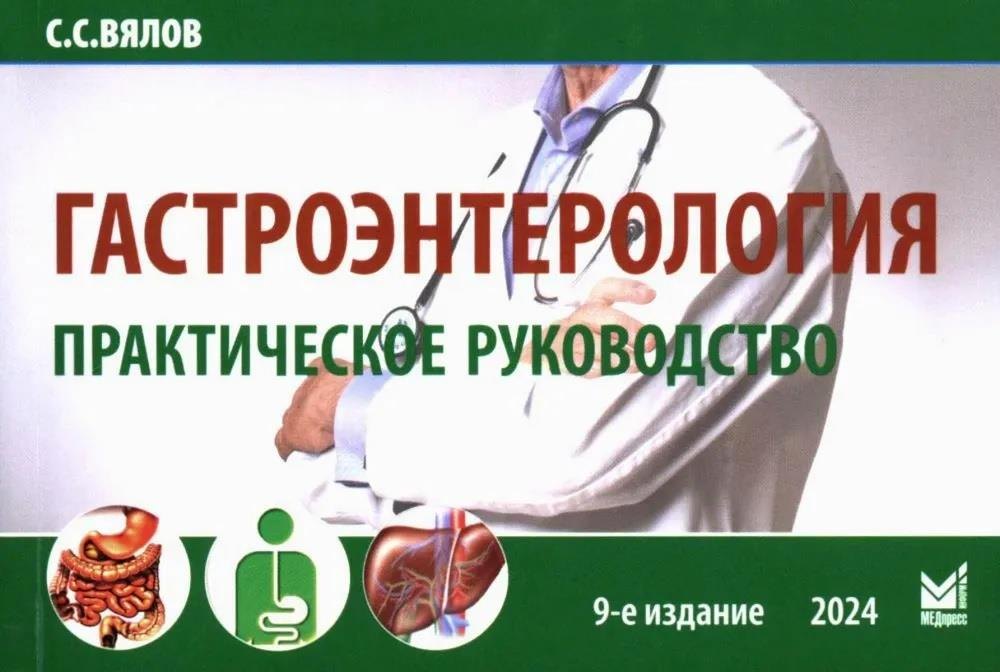 

Гастроэнтерология. Практическое руководство