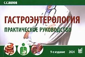 Гастроэнтерология. Практическое руководство - 0