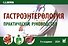 Гастроэнтерология. Практическое руководство - 0