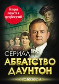 Аббатство Даунтон. История гордости и предубеждений - 0
