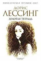 Золотая тетрадь : [роман]