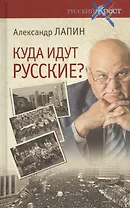 Куда идут русские? (16+)