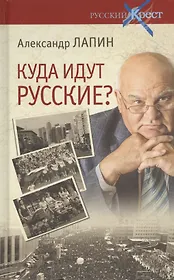 Куда идут русские? (16+)