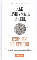 Как придумать идею, если вы не Огилви