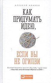 Как придумать идею, если вы не Огилви