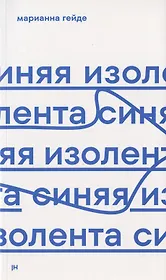 Синяя изолента