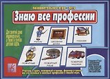Знаю все профессии. Познавательная игра-лото