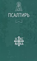 Псалтирь