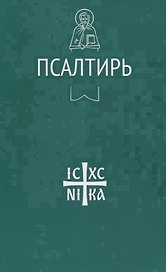 Псалтирь