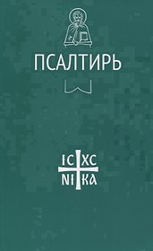 Псалтирь