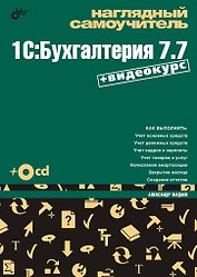 Наглядный самоучитель 1С: Бухгалтерия 7.7. (+ Видеокурс на CD-ROM)