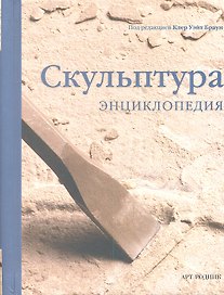 Скульптура: Энциклопедия