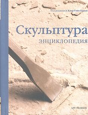 Скульптура: Энциклопедия