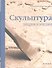 Скульптура: Энциклопедия - 0