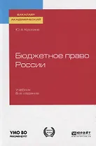 Бюджетное право России. Учебник для бакалавриата и магистратуры